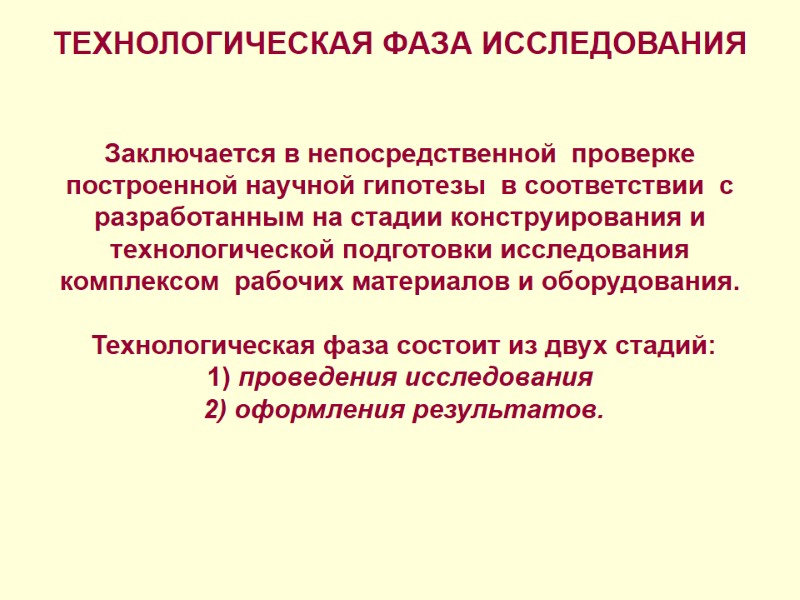 ТЕХНОЛОГИЧЕСКАЯ ФАЗА ИССЛЕДОВАНИЯ    Заключается в непосредственной  проверке построенной научной гипотезы